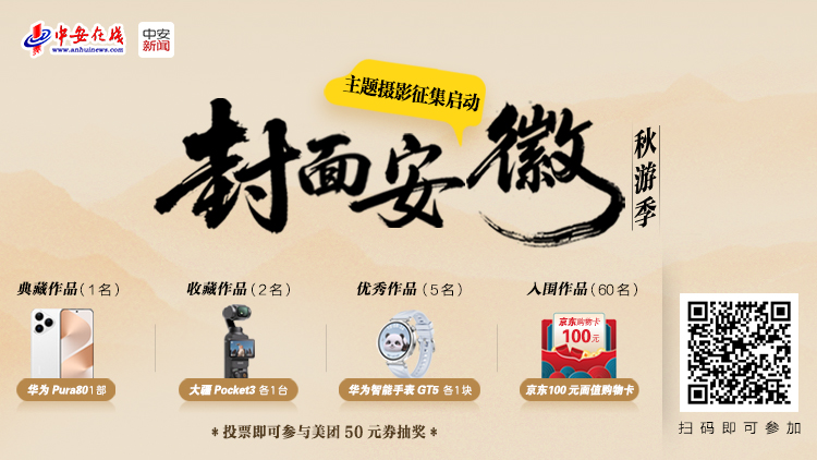 “封面安徽秋游季”主題攝影征集啟動(dòng)！用鏡頭定格江淮最美秋天