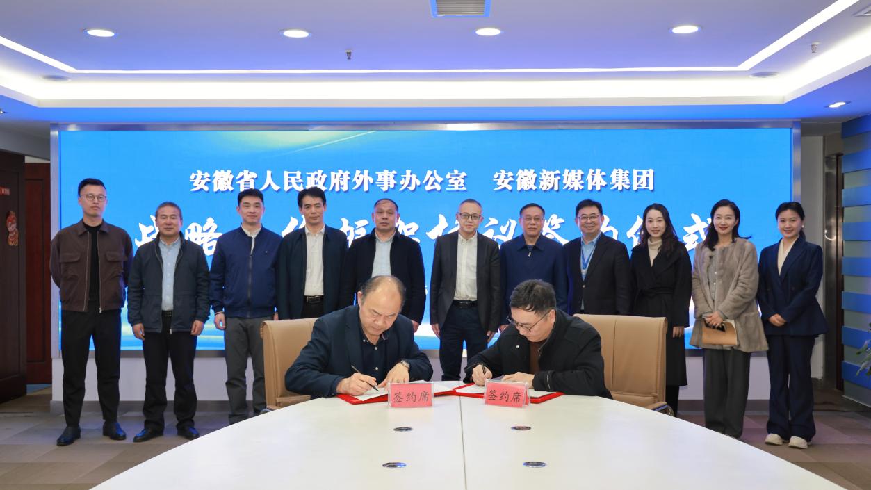 安徽新媒體集團(tuán)與安徽省...